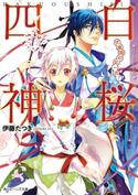 白桜四神 伏魔殿の紅一点! 著者:伊藤 たつき/イラスト:硝音 あや