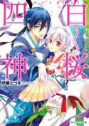 白桜四神 男子寄宿舎で二者択一! 著者:伊藤 たつき/イラスト:硝音 あや