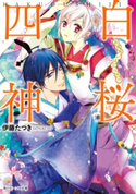 白桜四神 お見合いは三つ巴!? 著者:伊藤 たつき/イラスト:硝音 あや