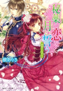 秘薬の恋を月に誓う 運命のいたずら【期間限定価格(ニコニコカドカワ祭り2019 第1弾)】 著者:槇 ありさ/イラスト:凪 かすみ