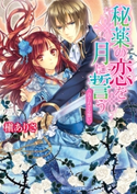 秘薬の恋を月に誓う 許されざる想い【期間限定価格(ニコニコカドカワ祭り2019 第1弾)】 著者:槇 ありさ/イラスト:凪 かすみ
