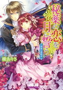 秘薬の恋を月に誓う 誘惑の謀略者【期間限定価格(ニコニコカドカワ祭り2019 第1弾)】 著者:槇 ありさ/イラスト:凪 かすみ