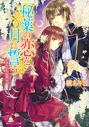 秘薬の恋を月に誓う 失われた記憶 著者:槇 ありさ/イラスト:凪 かすみ