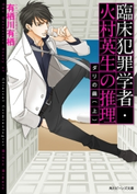 臨床犯罪学者・火村英生の推理 ダリの繭(上) 著者:有栖川 有栖/イラスト:麻々原 絵里依