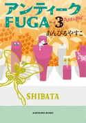 アンティークFUGA 3 著者:あんびる やすこ