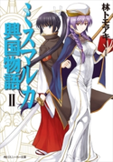 ミスマルカ興国物語 II【期間限定価格(ニコニコカドカワ祭り2019 第1弾)】 著者:林 トモアキ/イラスト:ともぞ