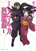 ミスマルカ興国物語 V【期間限定価格(ニコニコカドカワ祭り2019 第1弾)】 著者:林 トモアキ/イラスト:ともぞ
