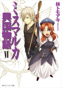 ミスマルカ興国物語 VI【期間限定価格(ニコニコカドカワ祭り2019 第1弾)】 著者:林 トモアキ/イラスト:ともぞ