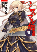 ミスマルカ興国物語 VIII【期間限定価格(ニコニコカドカワ祭り2019 第1弾)】 著者:林 トモアキ/イラスト:ともぞ
