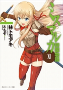 ミスマルカ興国物語 XI 著者:林 トモアキ/イラスト:ともぞ