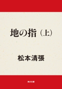 地の指 上【期間限定価格(ニコニコカドカワ祭り2019 第1弾)】 著者:松本 清張