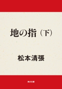 地の指 下【期間限定価格(ニコニコカドカワ祭り2019 第1弾)】 著者:松本 清張