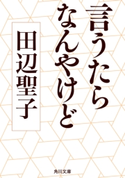 言うたらなんやけど【期間限定価格(ニコニコカドカワ祭り2019 第1弾)】 著者:田辺 聖子