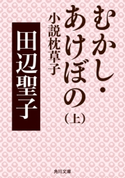 むかし・あけぼの 上 小説枕草子 著者:田辺 聖子