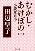 むかし・あけぼの 下 小説枕草子 著者:田辺 聖子