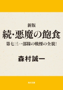 新版 続・悪魔の飽食 第七三一部隊の戦慄の全貌!【期間限定価格(ニコニコカドカワ祭り2019 第1弾)】 著者:森村誠一