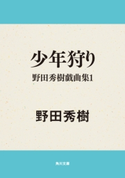 少年狩り 野田秀樹戯曲集1【期間限定価格(ニコニコカドカワ祭り2019 第1弾)】 著者:野田 秀樹