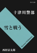 十津川警部 雪と戦う【期間限定価格(ニコニコカドカワ祭り2019 第1弾)】 著者:西村 京太郎