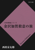 金沢加賀殺意の旅【期間限定価格(ニコニコカドカワ祭り2019 第1弾)】 著者:西村 京太郎