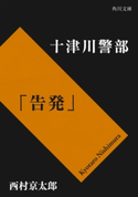 十津川警部「告発」【期間限定価格(ニコニコカドカワ祭り2019 第1弾)】 著者:西村 京太郎