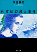 佐渡伝説殺人事件 著者:内田 康夫