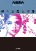 軽井沢殺人事件【期間限定価格(ニコニコカドカワ祭り2019 第1弾)】 著者:内田 康夫