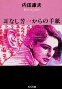 耳なし芳一からの手紙 著者:内田 康夫