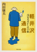 軽井沢通信 浅見光彦からの手紙【期間限定価格(ニコニコカドカワ祭り2019 第1弾)】 著者:内田 康夫