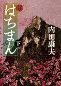 はちまん(下)【期間限定価格(ニコニコカドカワ祭り2019 第1弾)】 著者:内田 康夫