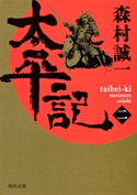 太平記(ニ)【期間限定価格(ニコニコカドカワ祭り2019 第1弾)】 著者:森村誠一