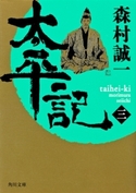 太平記(三)【期間限定価格(ニコニコカドカワ祭り2019 第1弾)】 著者:森村誠一