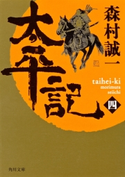 太平記(四)【期間限定価格(ニコニコカドカワ祭り2019 第1弾)】 著者:森村誠一