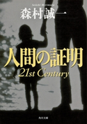 人間の証明 21st Century 著者:森村誠一