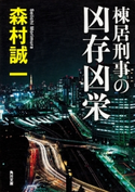 棟居刑事の凶存凶栄【期間限定価格(ニコニコカドカワ祭り2019 第1弾)】 著者:森村誠一