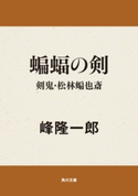 蝙蝠の剣 剣鬼・松林蝙也斎【期間限定価格(ニコニコカドカワ祭り2019 第1弾)】 著者:峰 隆一郎