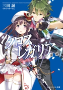 クロス×レガリア 女王の領域【期間限定価格(ニコニコカドカワ祭り2019 第1弾)】 著者:三田 誠/イラスト:ゆーげん