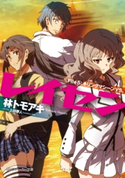 レイセン File5:キリングマシーンVS.【期間限定価格(ニコニコカドカワ祭り2019 第1弾)】 著者:林 トモアキ/イラスト:上田 夢人