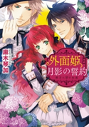 外面姫と月影の誓約 彼方に望む永遠 著者:麻木 琴加/イラスト:Ciel