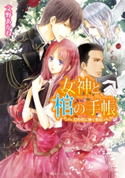 女神と棺の手帳 幻の花に捧ぐ告白【期間限定価格(ニコニコカドカワ祭り2019 第1弾)】 著者:文野 あかね/イラスト:高星 麻子