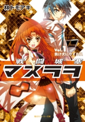戦闘城塞マスラヲ Vol.1 負け犬にウイルス 著者:林 トモアキ/イラスト:上田 夢人