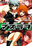 戦闘城塞マスラヲ Vol.3 奇跡の対価 著者:林 トモアキ/イラスト:上田 夢人