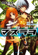 戦闘城塞マスラヲ Vol.4 戦場にかかる橋【期間限定価格(ニコニコカドカワ祭り2019 第1弾)】 著者:林 トモアキ/イラスト:上田 夢人