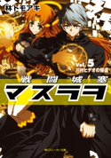 戦闘城塞マスラヲ Vol.5 川村ヒデオの帰還【期間限定価格(ニコニコカドカワ祭り2019 第1弾)】 著者:林 トモアキ/イラスト:上田 夢人
