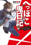 へっぽこ鬼日記【期間限定価格(ニコニコカドカワ祭り2019 第1弾)】 著者:田中 莎月/イラスト:伊藤 明十