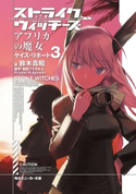 ストライクウィッチーズ アフリカの魔女 ケイズ・リポート3 著者:鈴木 貴昭/原作:島田フミカネ&Projekt Kagonish/イラスト:島田 フミカネ/口絵・本文イラスト:飯沼 俊規