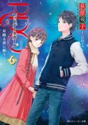 RDG6 レッドデータガール 星降る夜に願うこと(スニーカー文庫)【期間限定価格(ニコニコカドカワ祭り2019 第1弾)】 著者:荻原規子/イラスト:岸田メル