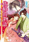 佐和山物語 あやしの文と恋嵐 著者:九月 文/イラスト:久織 ちまき