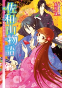 佐和山物語 結びの水と誓いの儀式 著者:九月 文/イラスト:久織 ちまき