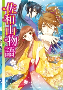 佐和山物語 君と別れのくちづけを 著者:九月 文/イラスト:久織 ちまき