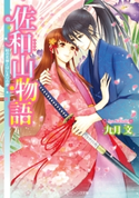 佐和山物語 時の花嫁とはじまりの歌 著者:九月 文/イラスト:久織 ちまき